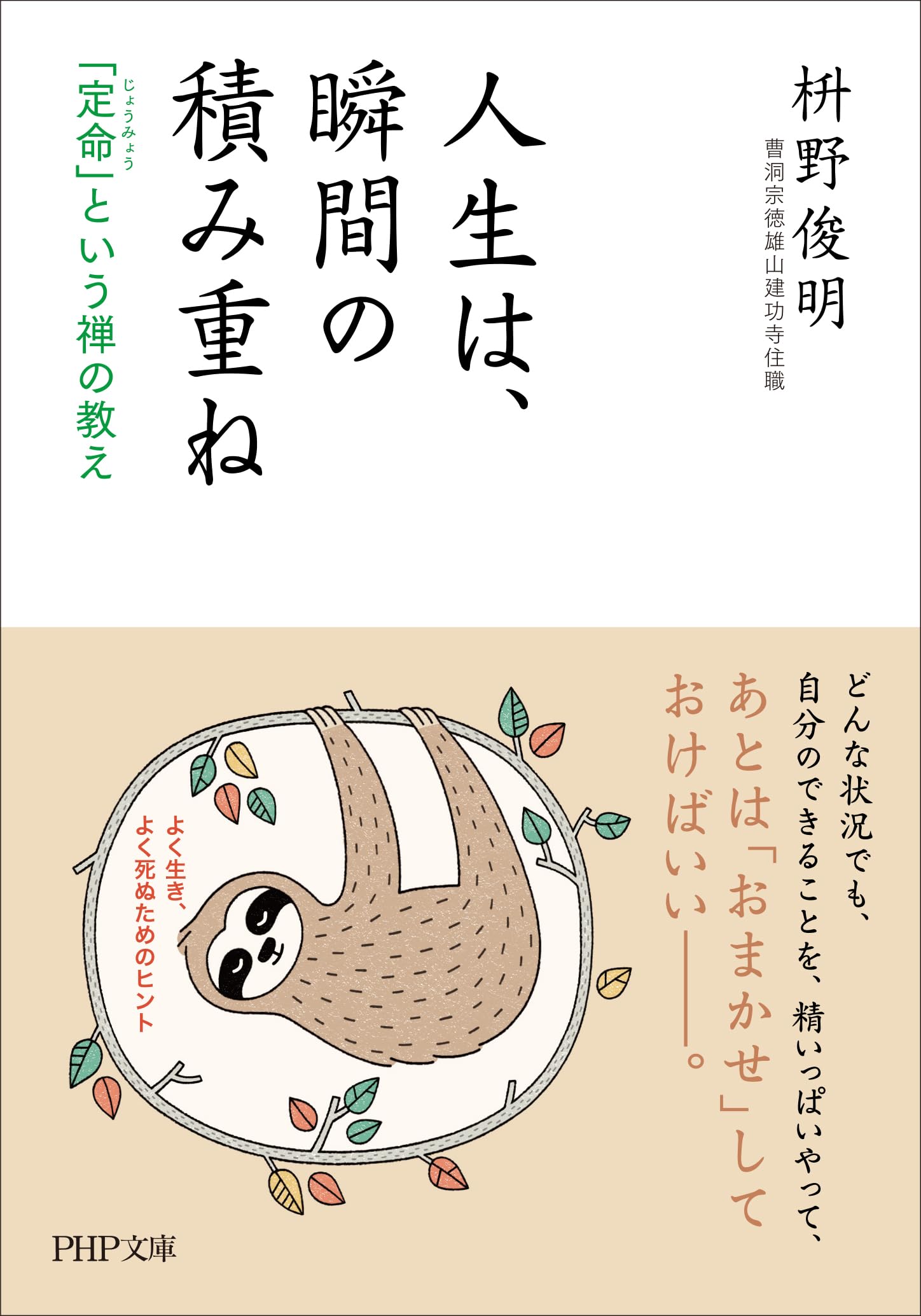 人生は、瞬間の積み重ね 「定命」という禅の教え (PHP文庫) | 枡野